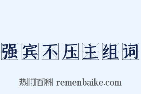 强宾不压主组词是什么意思的图片